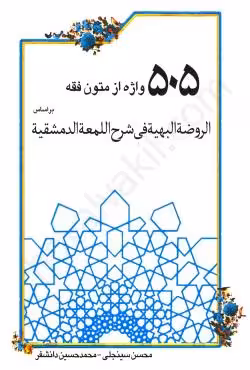 505 واژه از متون فقه