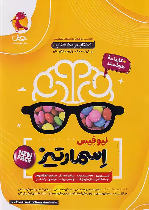 جامع هوش اسمارتیز ششم پویش - بانک کتاب ماندگار-قیمت-خرید-کتاب-کمک-درسی-کنکور-دانشگاهی