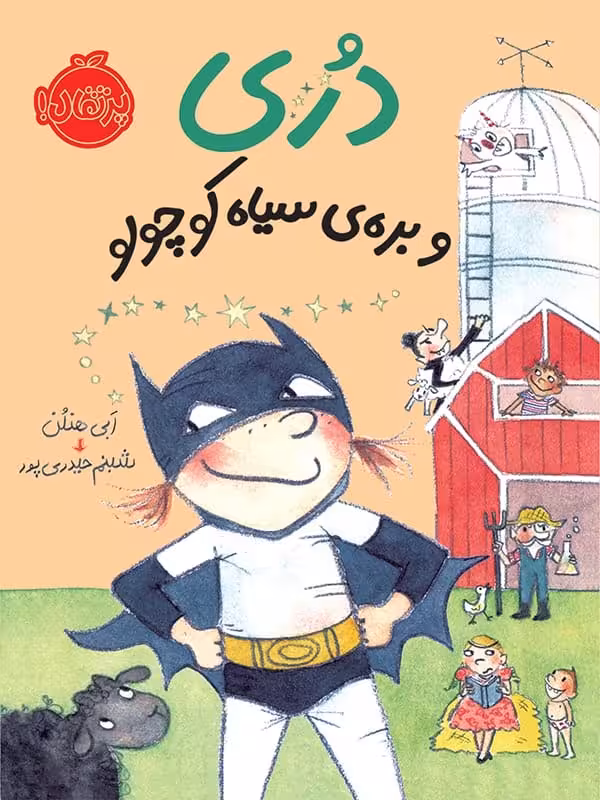 دری و بره ی سیاه کوچولو پرتقال