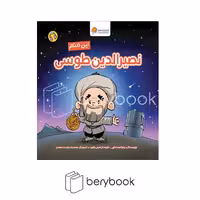 کتاب این منم نصیرالدین طوسی / آدم های معمولی جهان را تغییر می دهند / شومیز / مهرسا