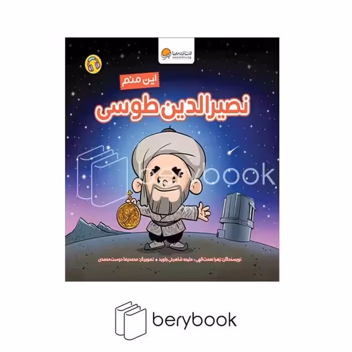 کتاب این منم نصیرالدین طوسی / آدم های معمولی جهان را تغییر می دهند / شومیز / مهرسا