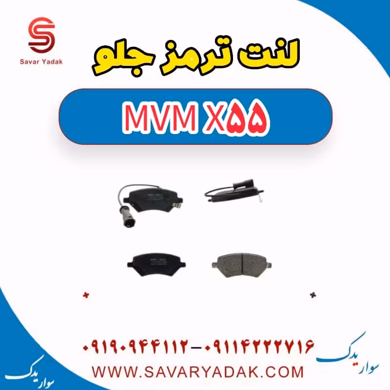 لنت ترمز جلو ام وی ام X55