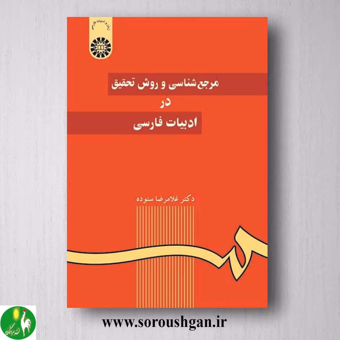 کتاب مرجع شناسی و روش تحقیق در ادبیات فارسی اثر غلامرضا ستوده