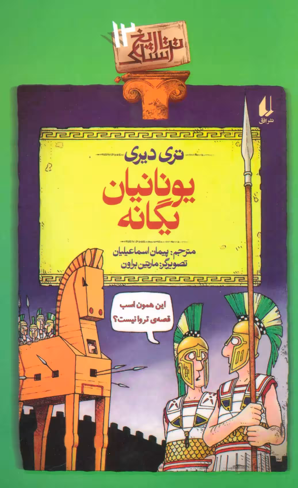 کتاب یونانیان یگانه