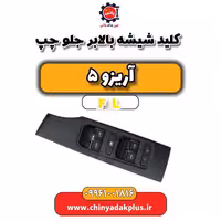 کلید شیشه بالابر جلو چپ آریزو 5 Fl