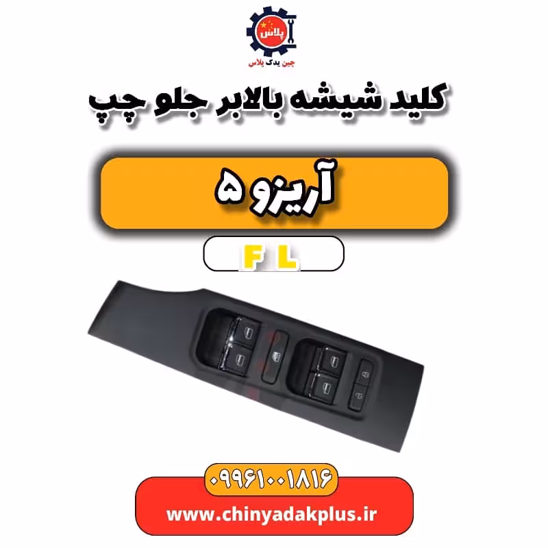 کلید شیشه بالابر جلو چپ آریزو 5 Fl