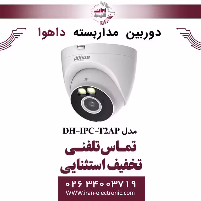 دوربین مداربسته دام داهوا مدل Dahua DH-IPC-T2AP