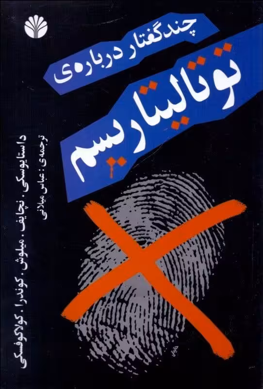 کتاب چند گفتار درباره ی توتالیتاریسم