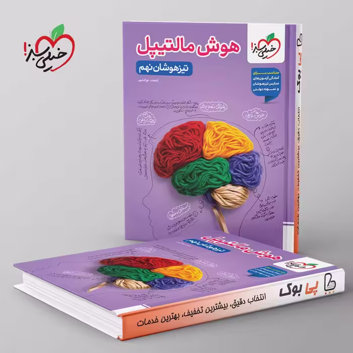 هوش مالتیپل تیزهوشان نهم خیلی سبز