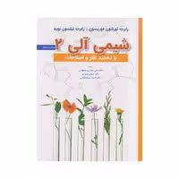 کتاب شیمی آلی جلد دوم نوشته رابرت تورنتون