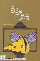 کتاب پنیر پرنده
