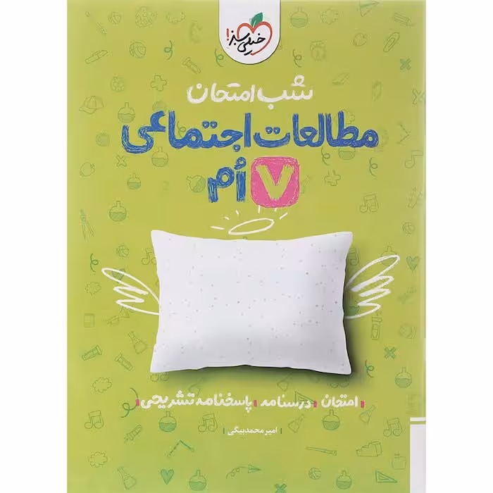 کتاب مطالعات اجتماعی هفتم شب امتحان خیلی سبز