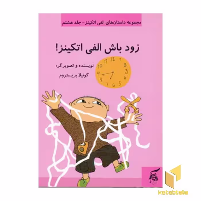 کتاب زود باش الفی اتکینز (جلد 8) اثر گونیلا بریستروم نشر آفرینش گر