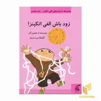 کتاب زود باش الفی اتکینز (جلد 8) اثر گونیلا بریستروم نشر آفرینش گر