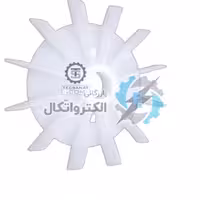 پروانه خنک کننده الکتروموتور شرقی بزرگ سایز 35