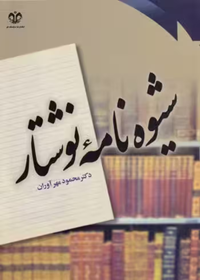 خرید کتاب شیوه‌نامه نوشتار — کتابسرای طه