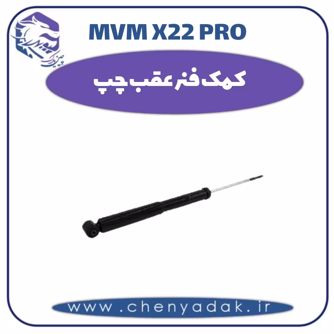 کمک فنر عقب چپ ام وی ام x22 pro