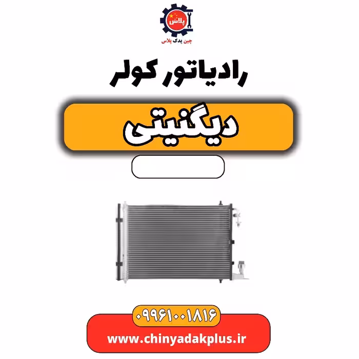 رادیاتور کولر دیگنیتی