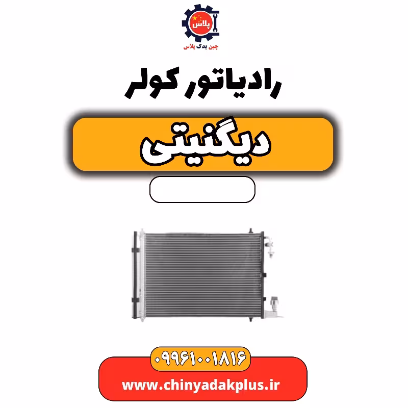 رادیاتور کولر دیگنیتی