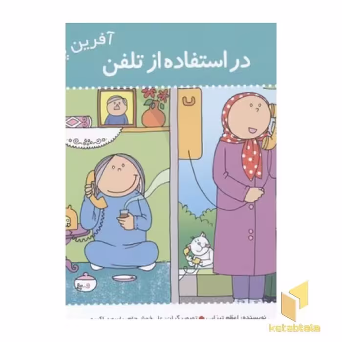 کتاب آفرین پسر گلم (20) در استفاده از تلفن، اثر اعظم تبرایی، نشر نوای مدرسه