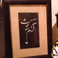خط شکسته نستعلیق