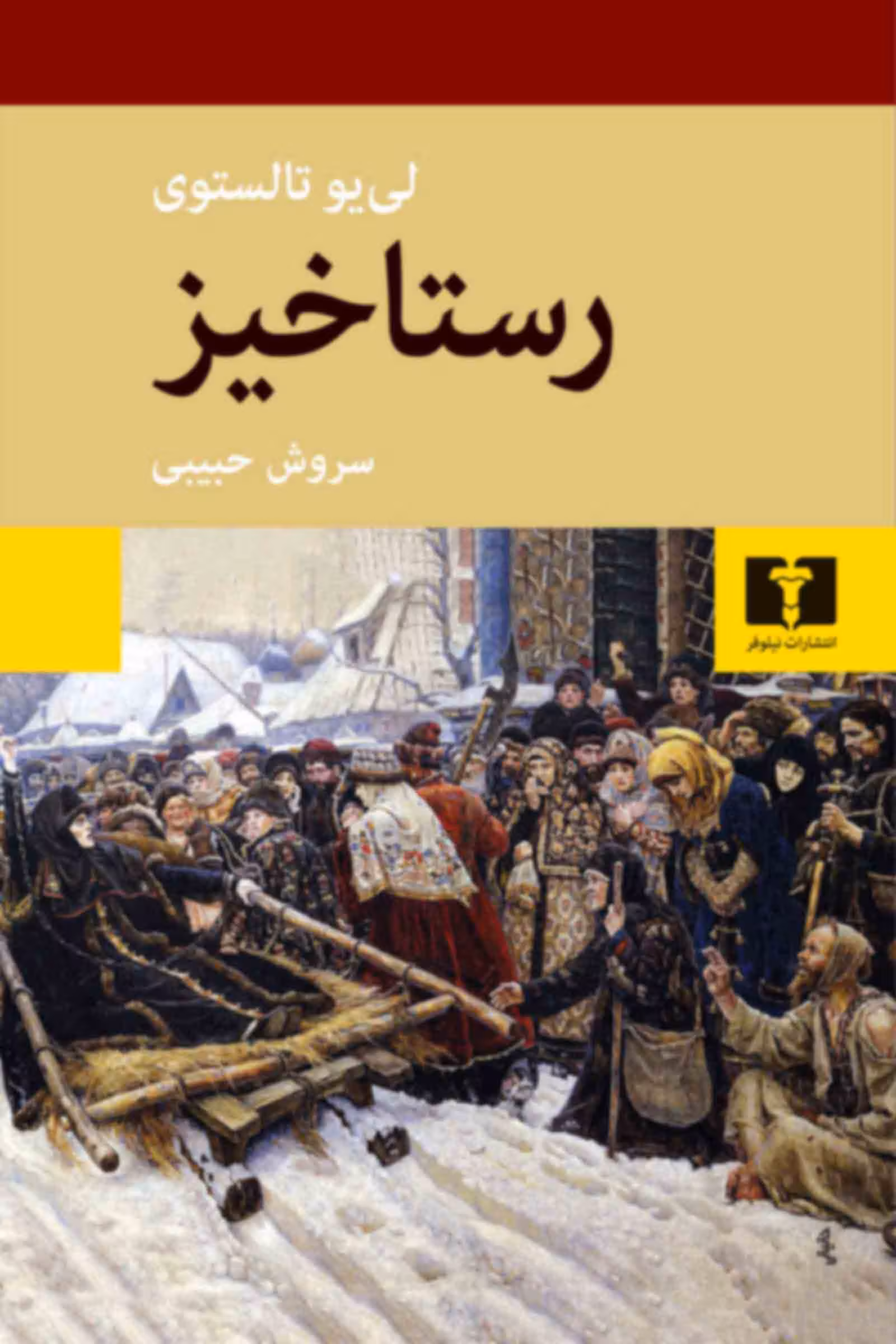 رستاخیز