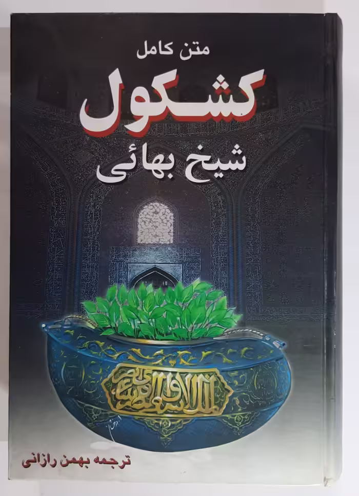کشکول شیخ بهائی
