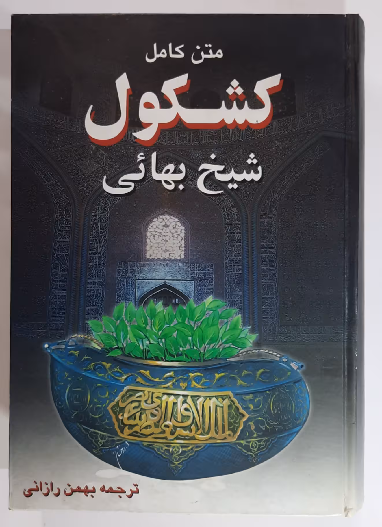 کشکول شیخ بهائی