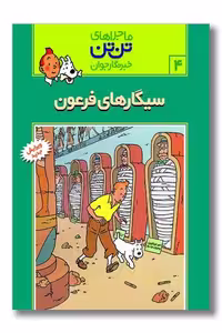 کتاب تن تن 4 سیگارهای فرعون