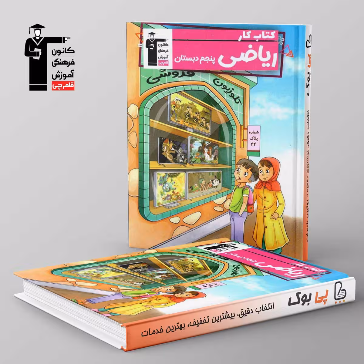 کتاب کار ریاضی پنجم دبستان قلم چی