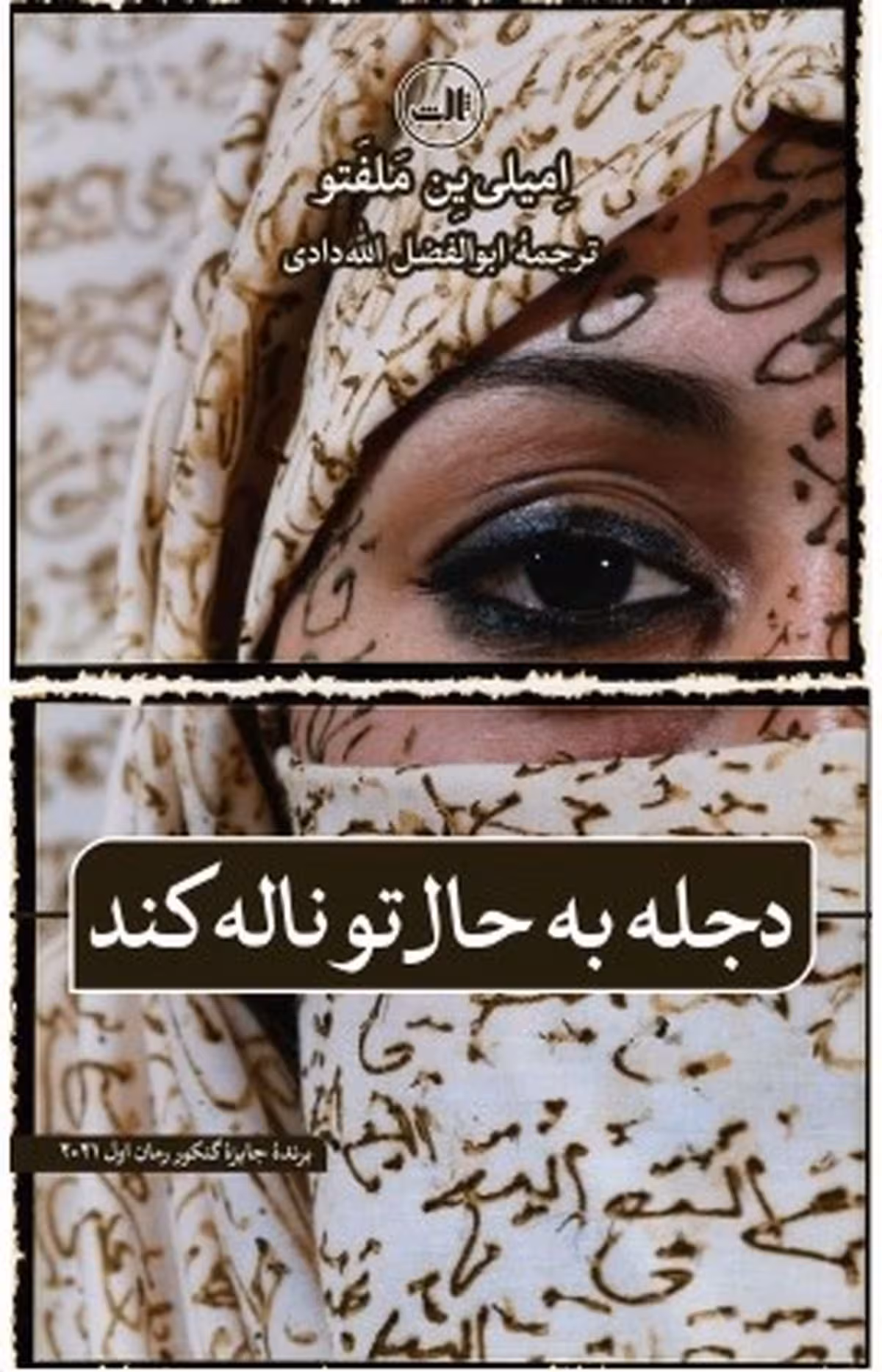 داستان دجله به حال تو ناله کند