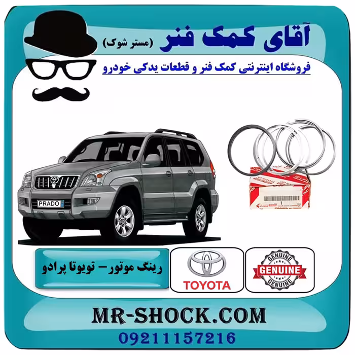 رینگ موتور تویوتا پرادو 2005-2009 سیستم 6 سیلندر برند اصلی تویوتا جنیون با تضمین اصالت
