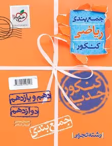 جمع بندی ریاضی تجربی خیلی سبز