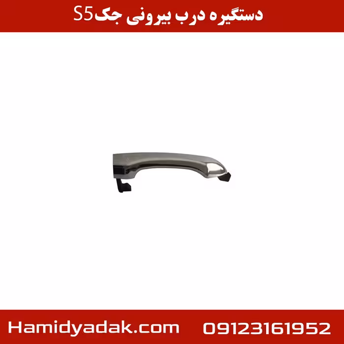 دستگیره درب بیرونی جک s5