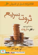 قیمت و خرید کتاب ثروت سریع اثر تی هارو اکر | ایده بوک