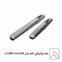 جک پارکینگی کامه مدل CAME Axo1230