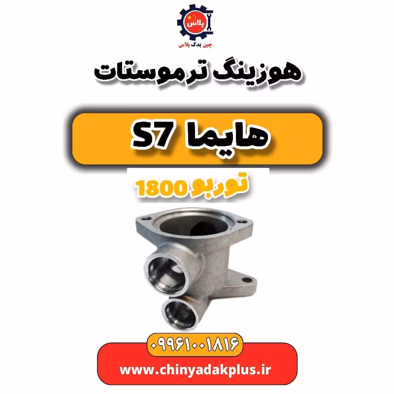 هوزینگ ترموستات هایما s7 توربو 1800