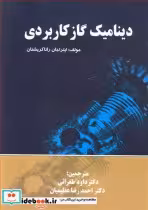 قیمت و خرید کتاب دینامیک گاز کاربردی اثر ایتراجان راتاکریشنان | ایده بوک