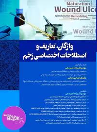 کتاب واژگان، تعاریف و اصطلاحات اختصاصی زخم