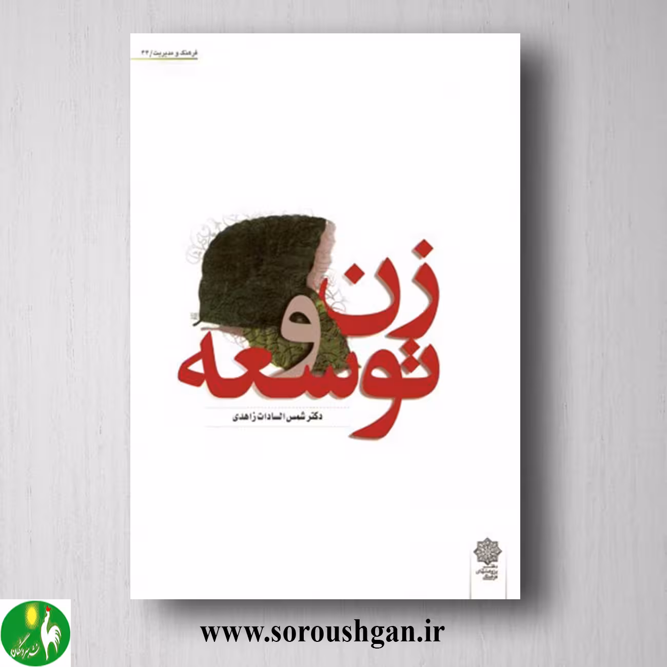 کتاب زن و توسعه اثر شمس السادات زاهدی
