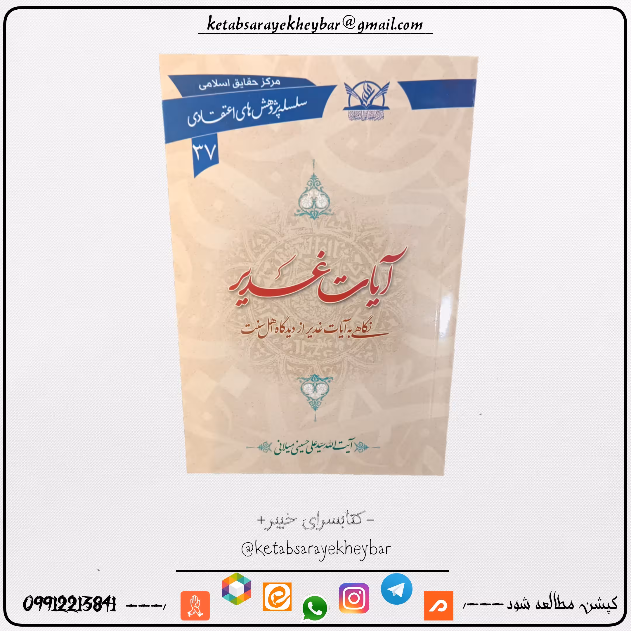 کتاب آیات غدیر اثری از آیت الله سید علی میلانی حفظه الله