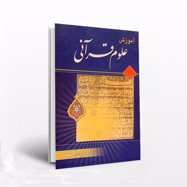 آموزش علوم قرآنی