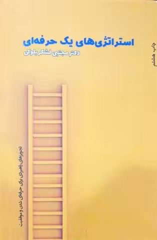 استراتژی های یک حرفه ای*