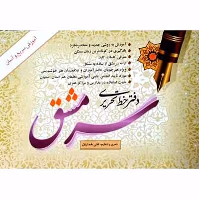 دفتر خط تحریری سرمشق