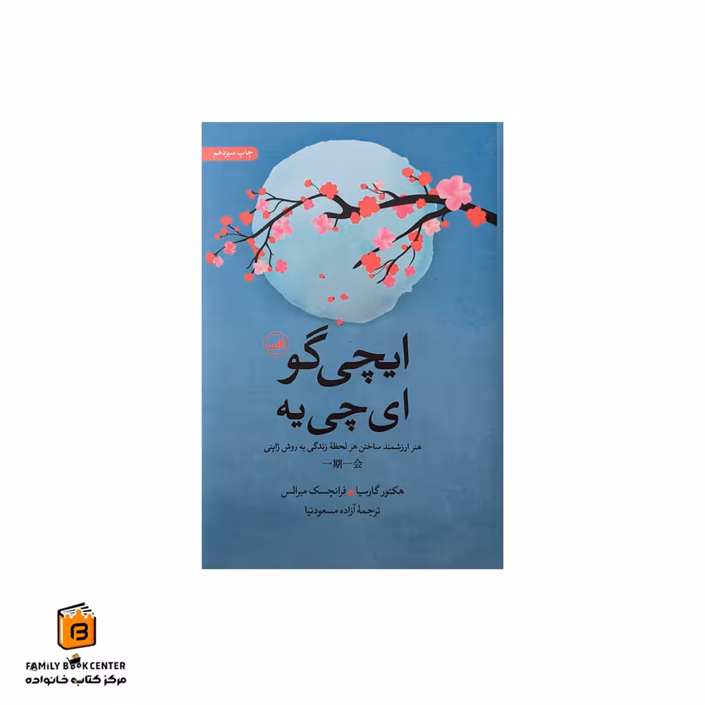 کتاب ایچی گو ای چی یه