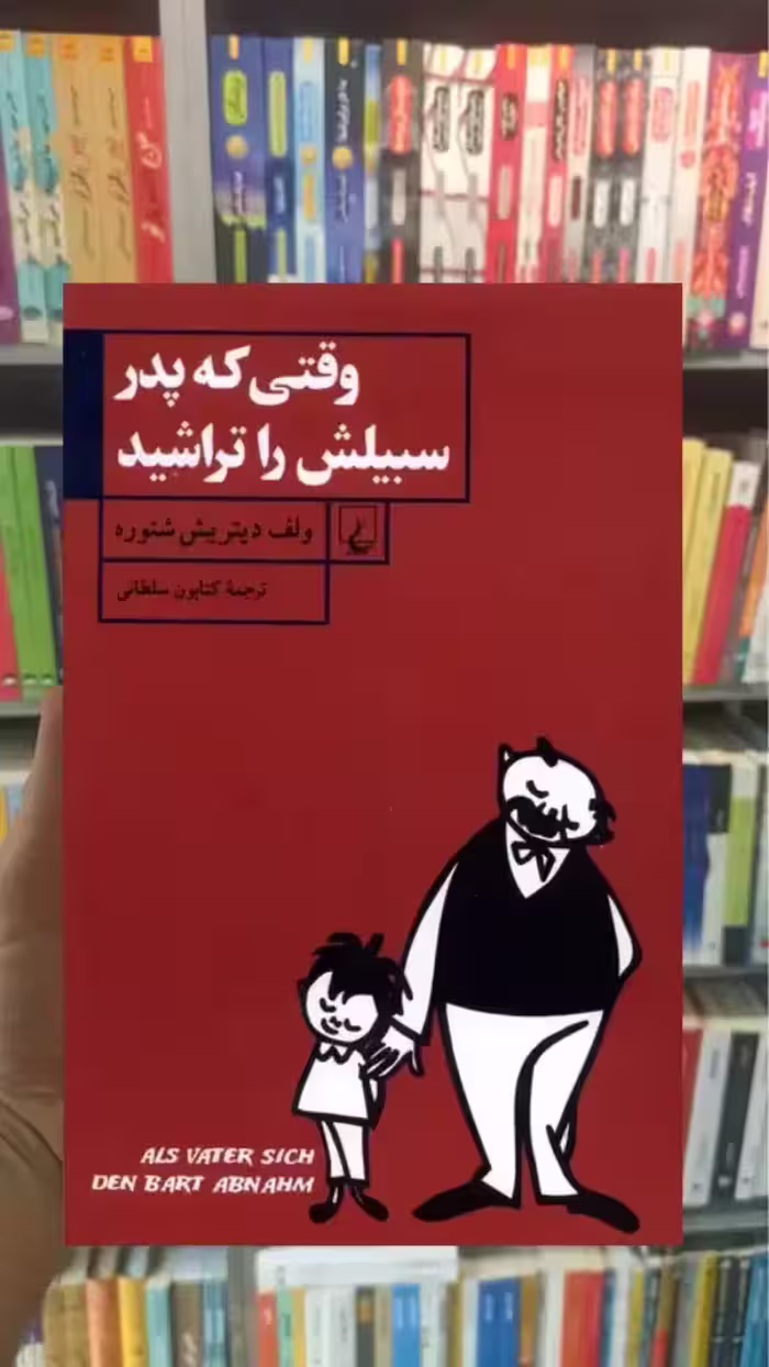 وقتی که پدر سبیلش را تراشید ققنوس - بانک کتاب ماندگار-قیمت-خرید-کتاب-کمک-درسی-کنکور-دانشگاهی