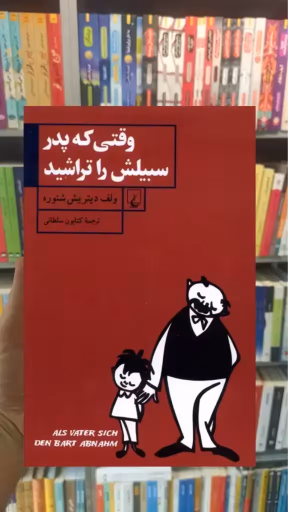 وقتی که پدر سبیلش را تراشید ققنوس - بانک کتاب ماندگار-قیمت-خرید-کتاب-کمک-درسی-کنکور-دانشگاهی