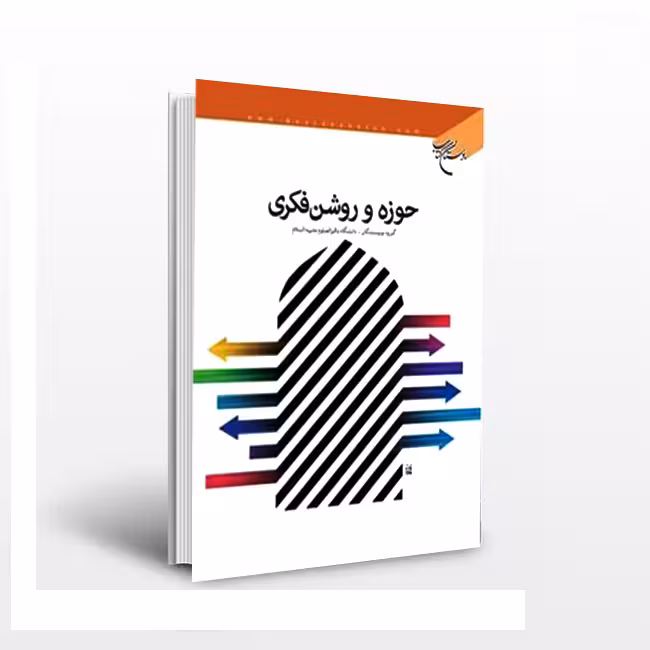 حوزه و روشن فکری