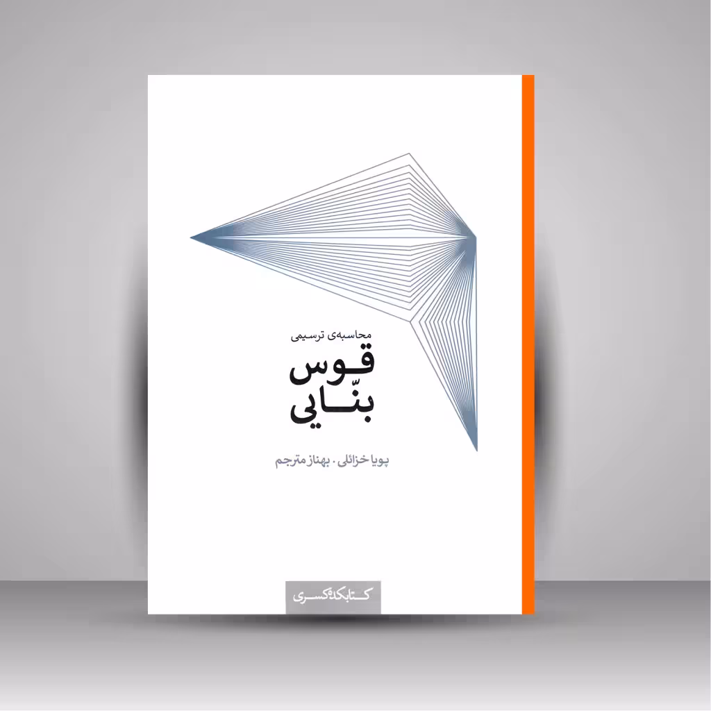 محاسبه ی ترسیمی قوس بنایی