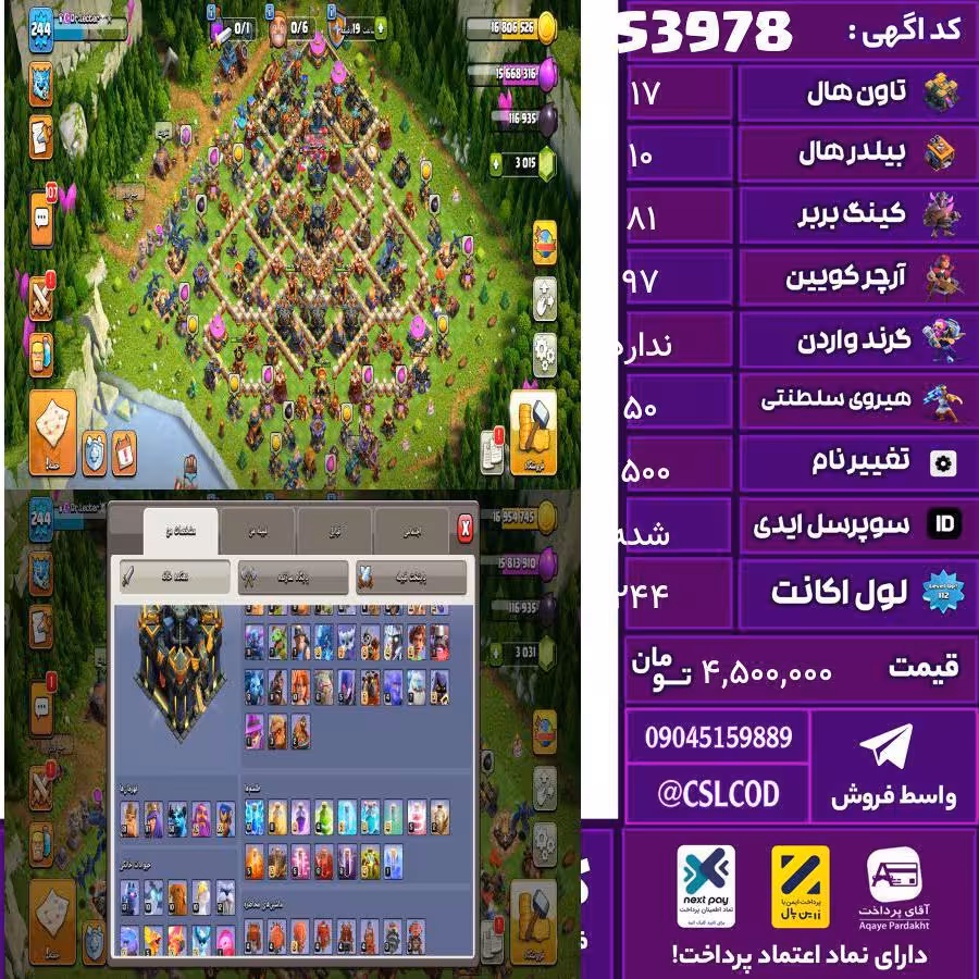 اکانت کلش لول 244 تاون 17 لول 81 کویین 97 واردن  رویال چمپیون 50 شاهزاده مینیون 50 تغییرنام 1500 کد 53978